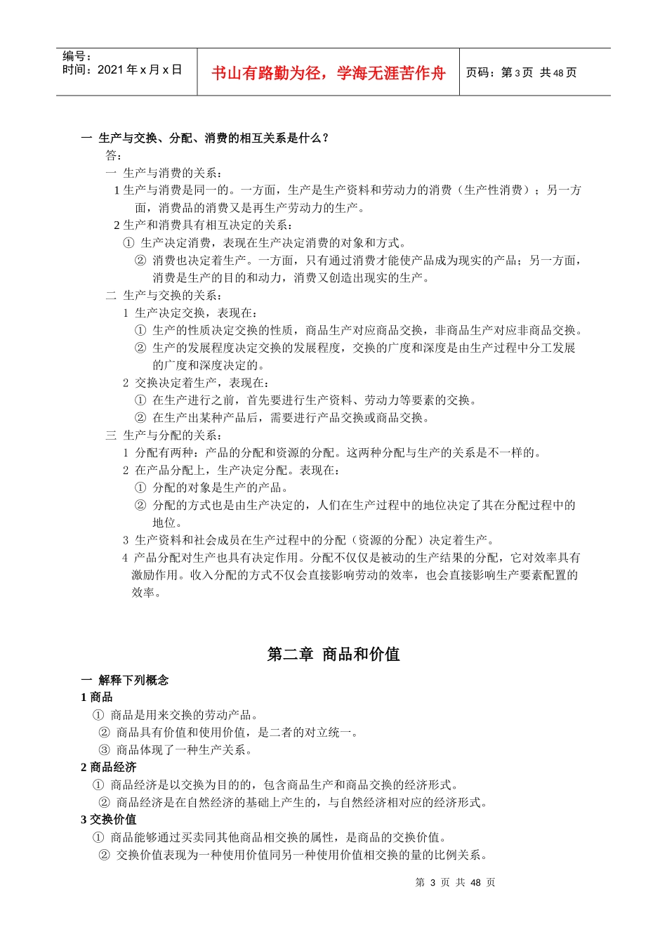 中财经济学(政治经济学)部分辅导班讲义_第3页