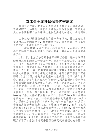 对工会主席评议报告优秀范文