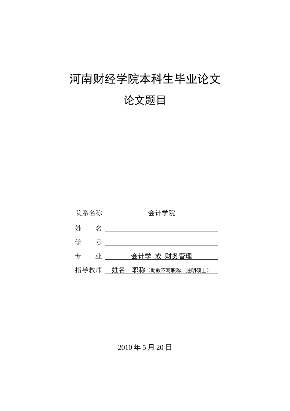 会计学院本科毕业论文模板及写作基本规范(执行稿)_第1页