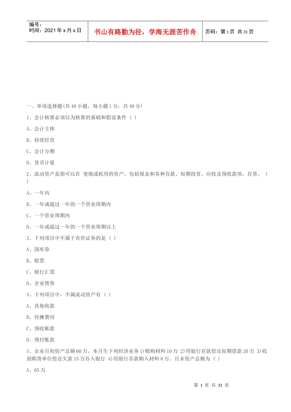 会计基础模拟题大全_第1页