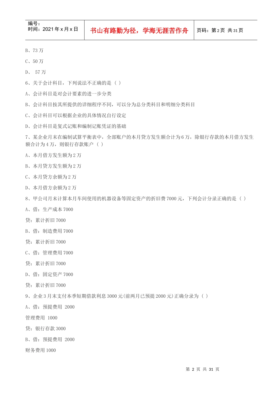 会计基础模拟题大全_第2页