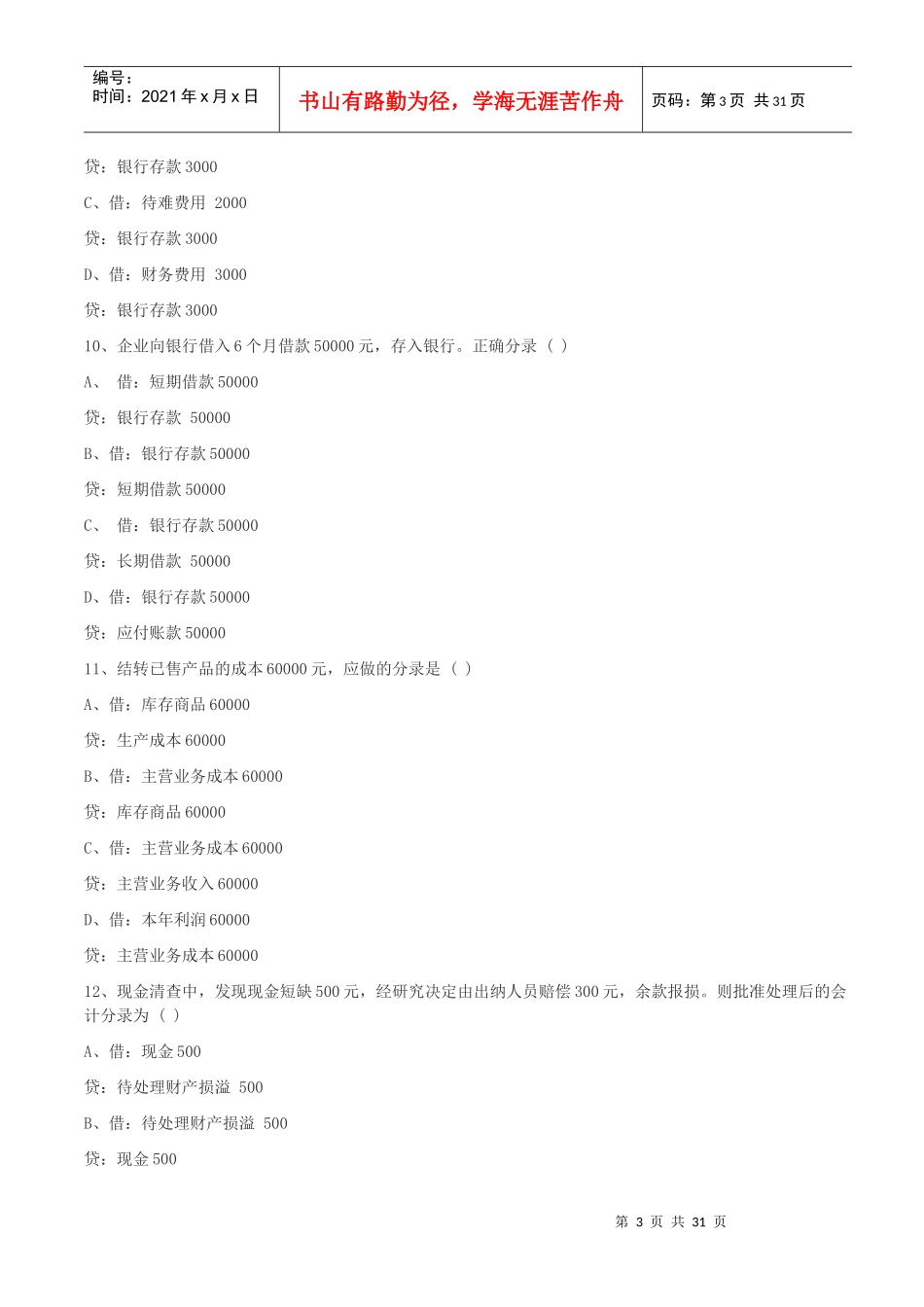 会计基础模拟题大全_第3页