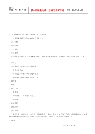 会计基础模拟题大全
