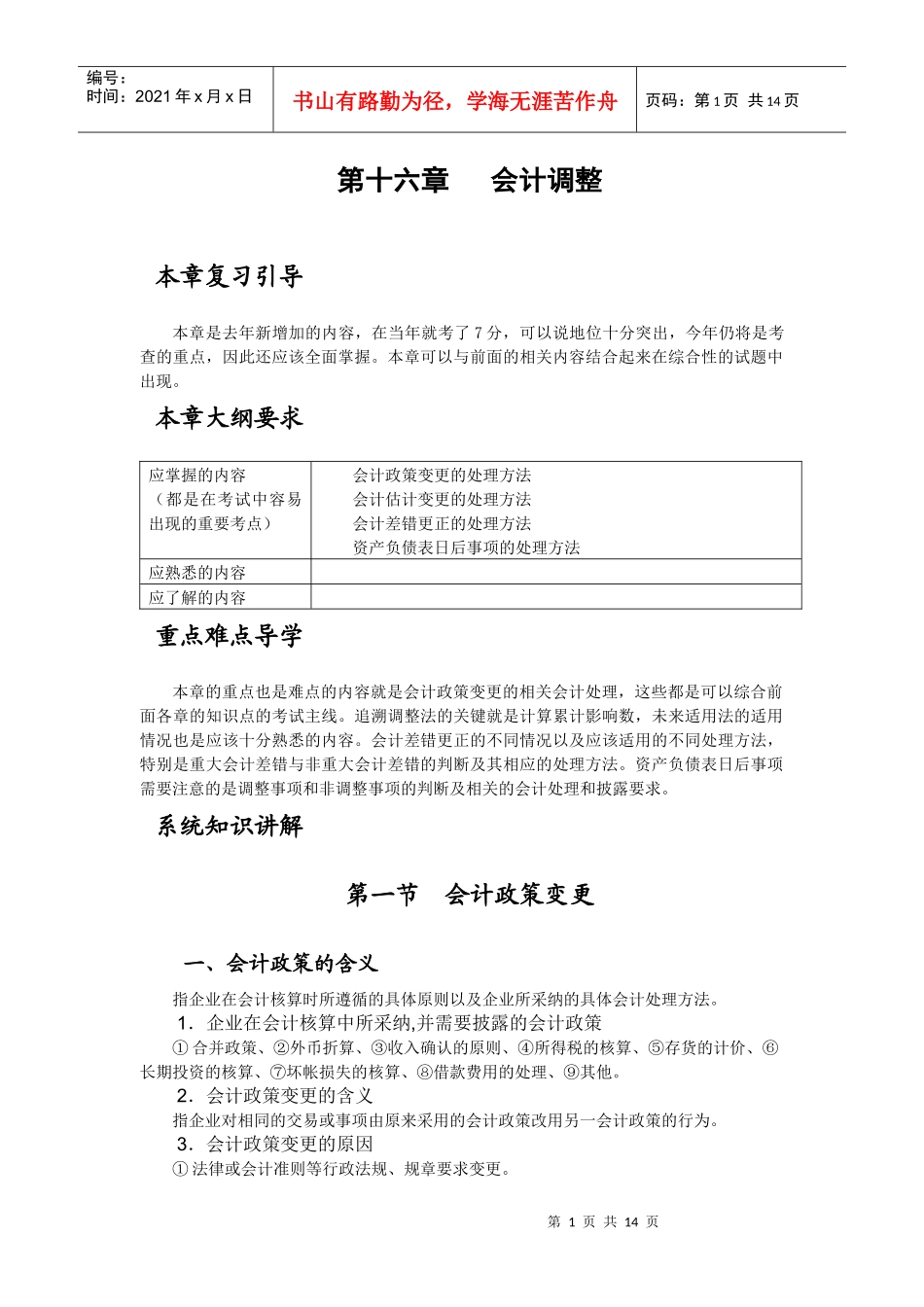 财务会计调整及变更_第1页