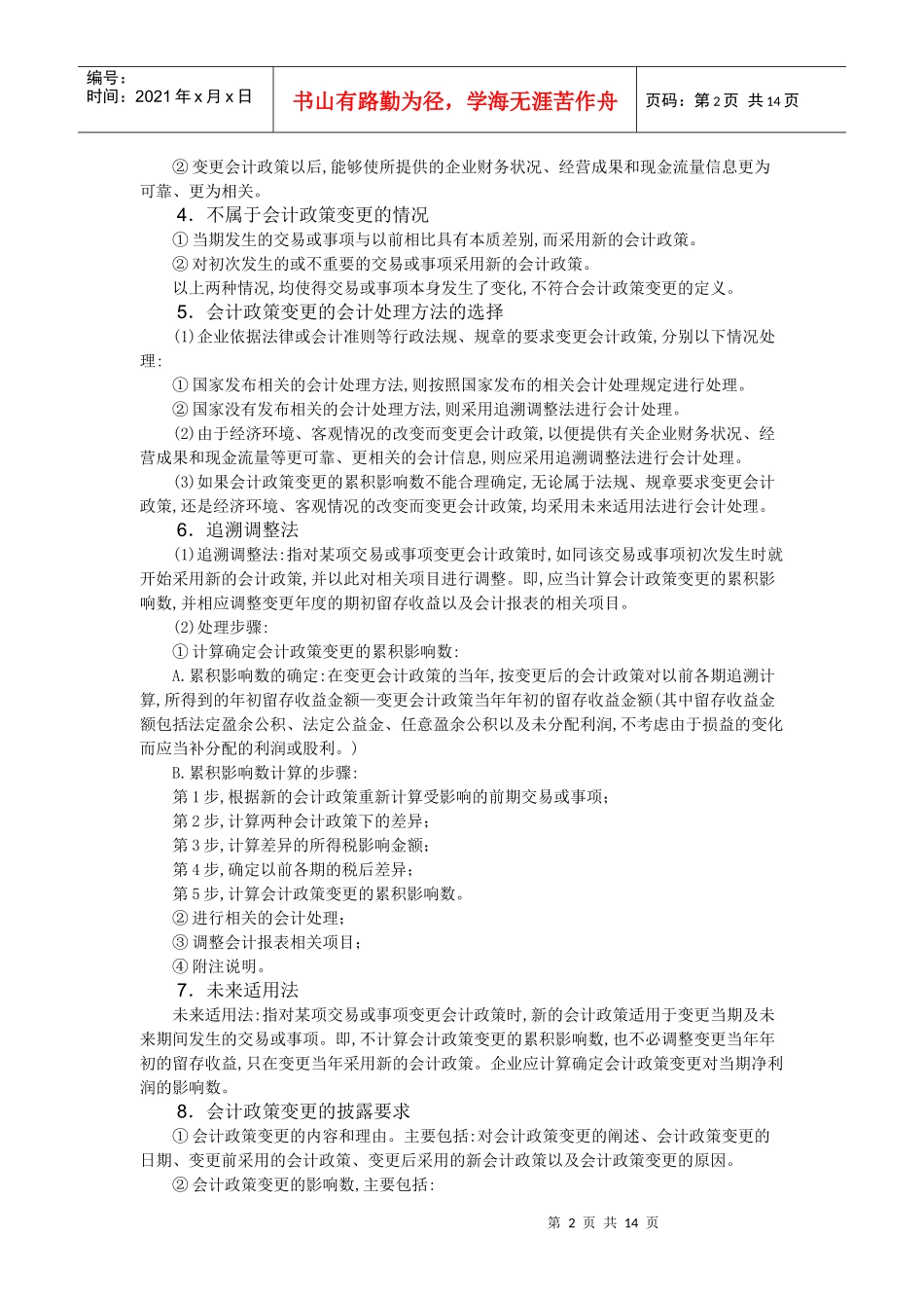 财务会计调整及变更_第2页