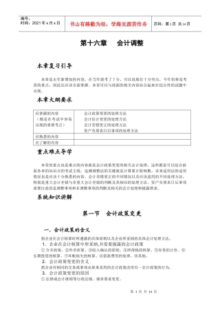 财务会计调整及变更