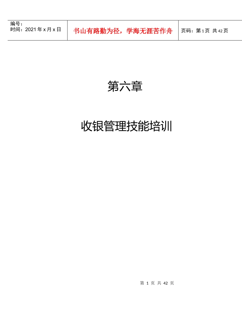 财务会计--第六部分《收银管理技能培训》_第1页