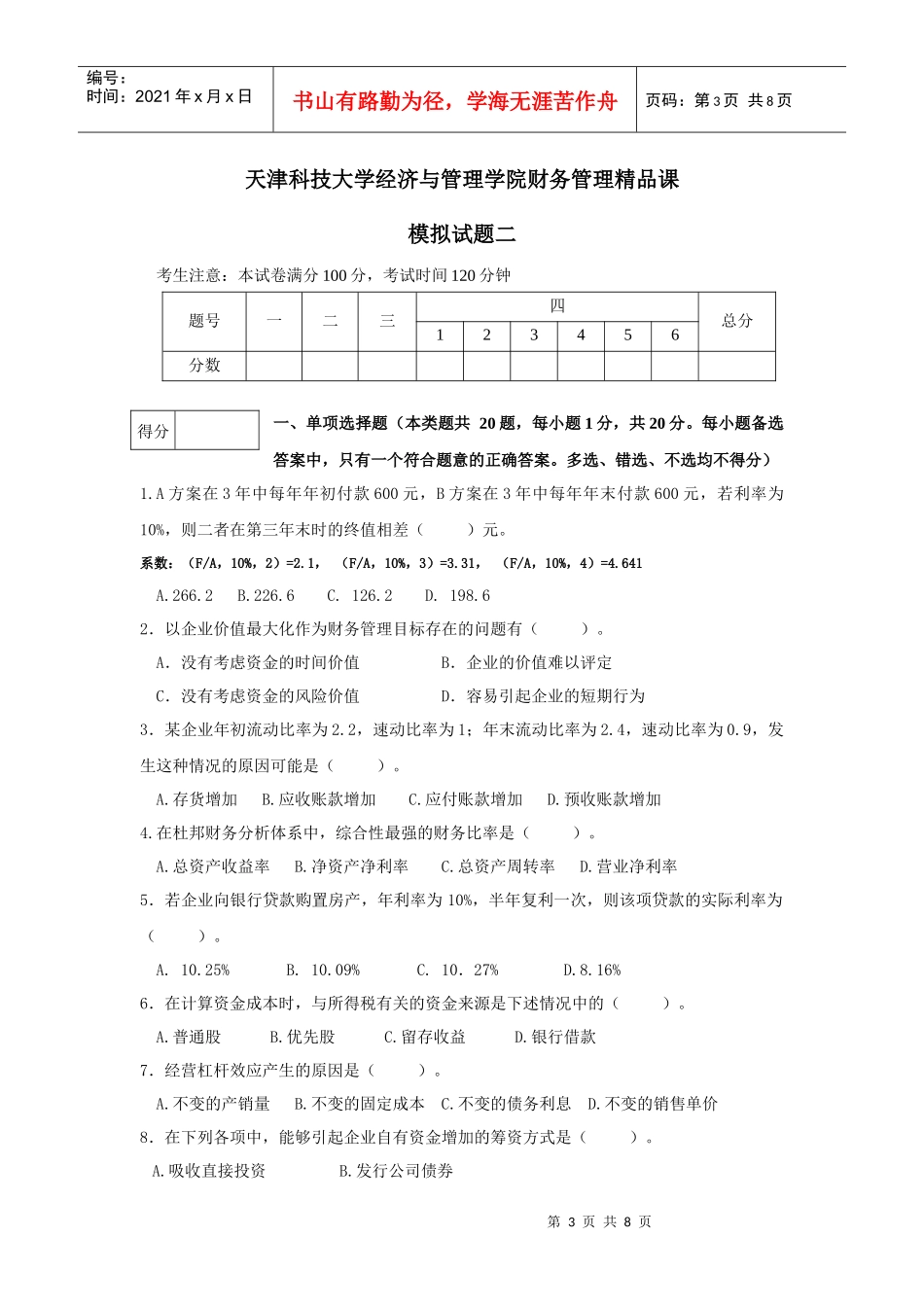 天津某学院财务管理精品课模拟试题_第3页