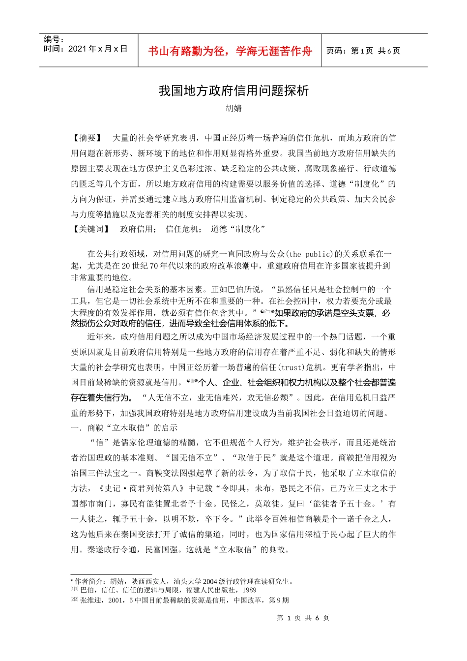 我国地方政府信用问题探析_第1页