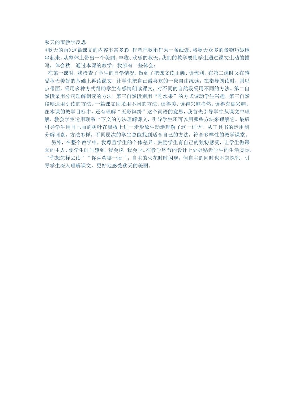 秋天的雨教学反思_第1页