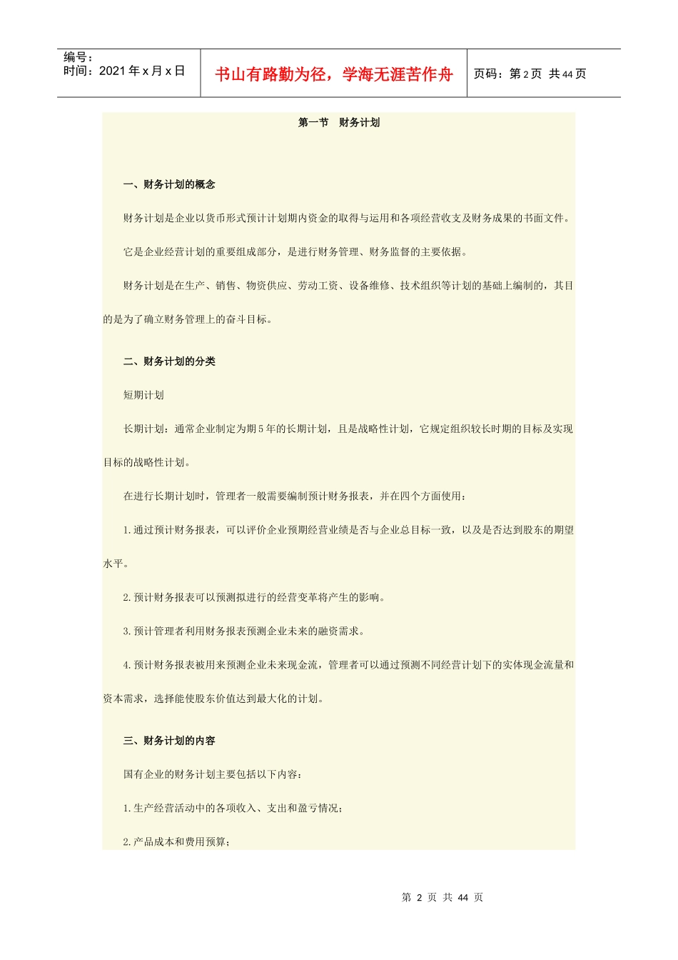 管理会计之财务计划与财务预测_第2页
