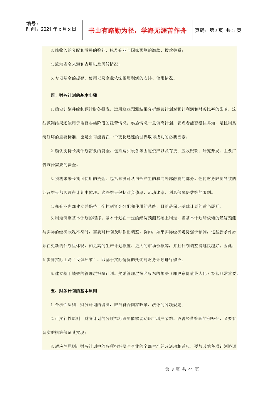 管理会计之财务计划与财务预测_第3页