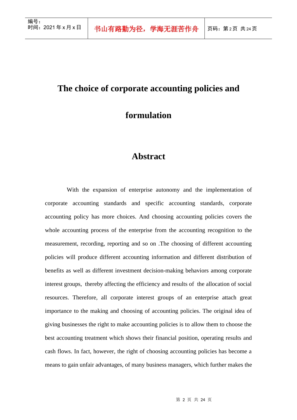 试谈企业会计政策的选择与制定_第2页