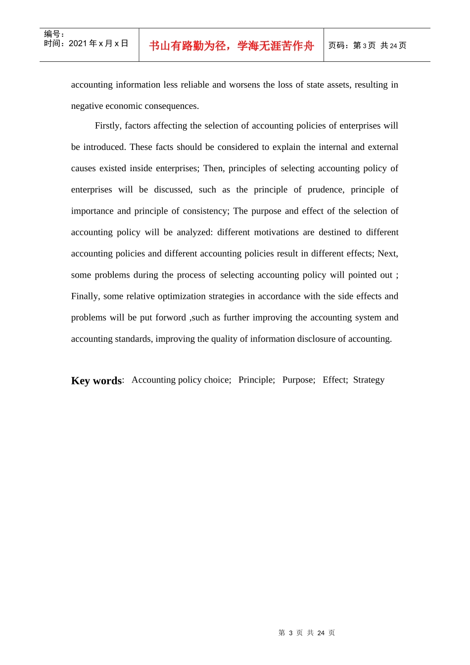 试谈企业会计政策的选择与制定_第3页