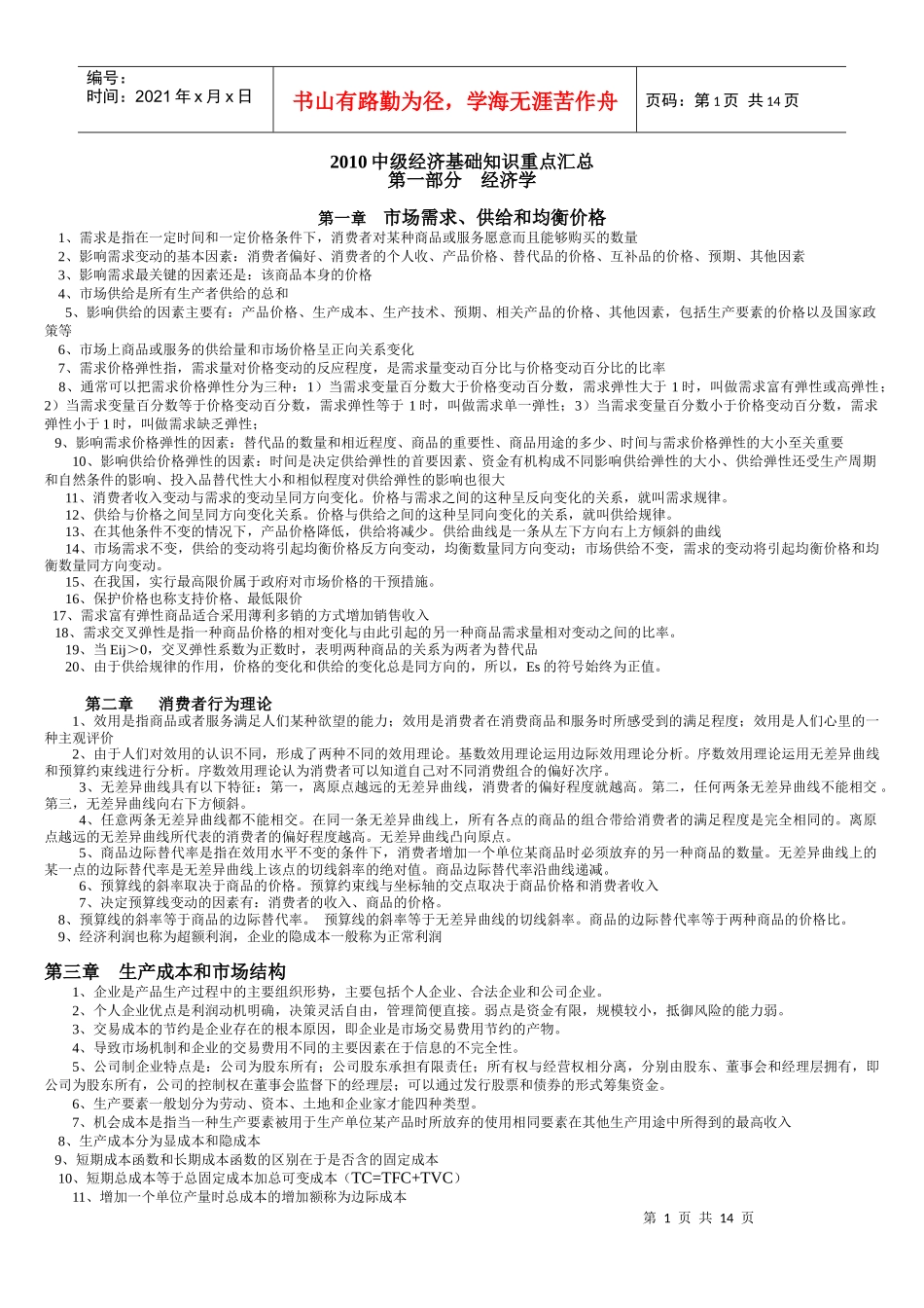 XXXX中级经济师考试基础知识[1]_第1页