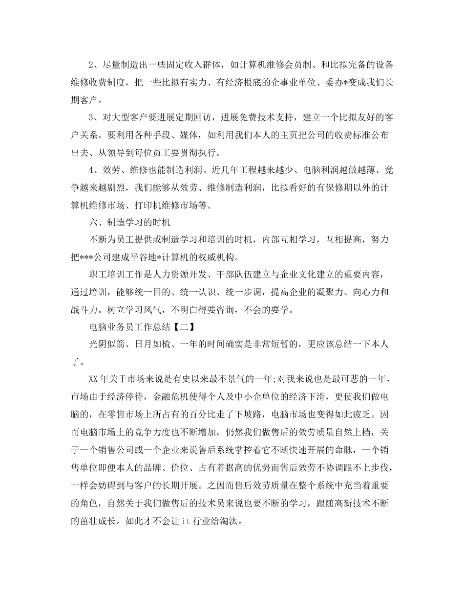 电脑业务员工作参考总结【五篇】_第3页