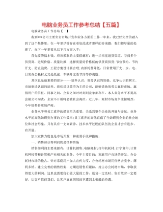 电脑业务员工作参考总结【五篇】
