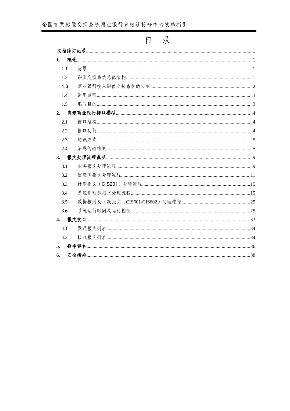 全国支票影像交换系统商业银行直接连接分中心实施指引(V112)_第3页