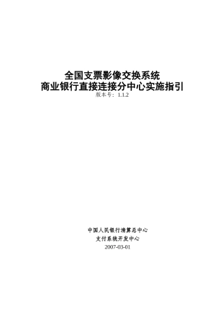 全国支票影像交换系统商业银行直接连接分中心实施指引(V112)