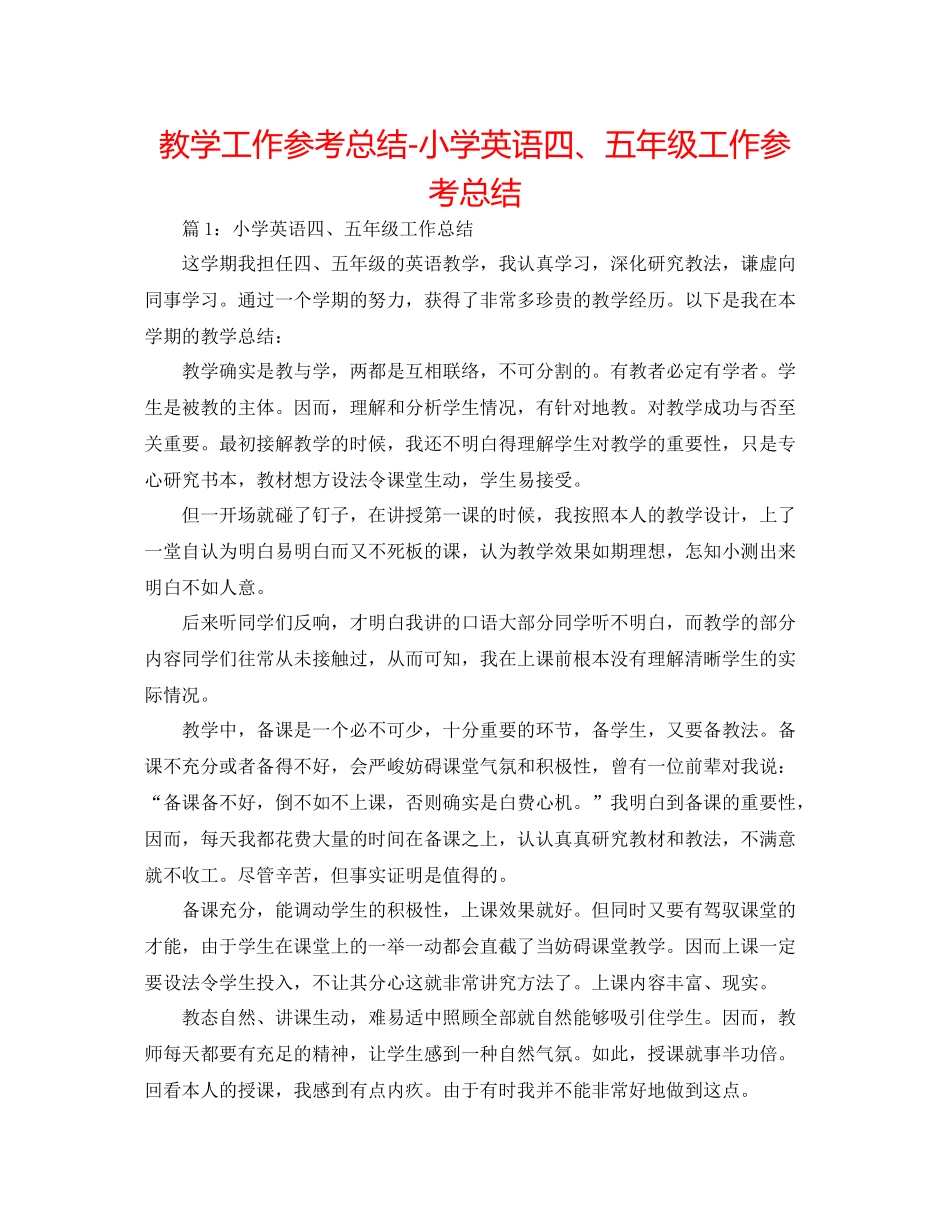教学工作参考总结小学英语四五年级工作参考总结_第1页