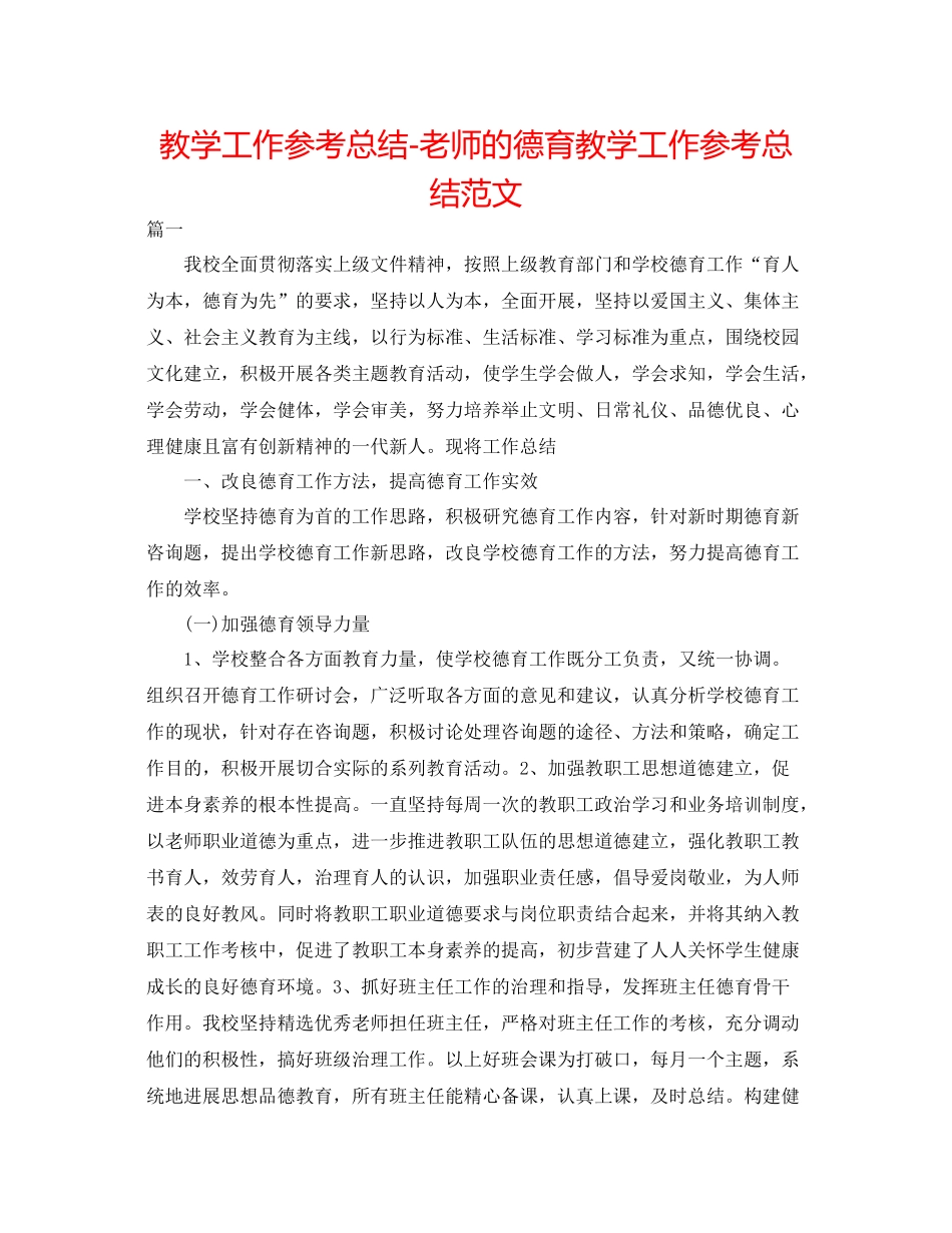 教学工作参考总结教师的德育教学工作参考总结范文_第1页