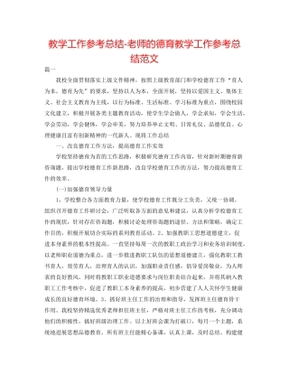 教学工作参考总结教师的德育教学工作参考总结范文