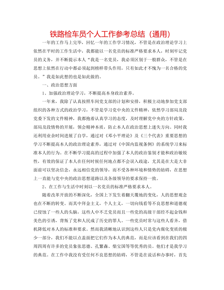 铁路检车员个人工作参考总结（通用）_第1页