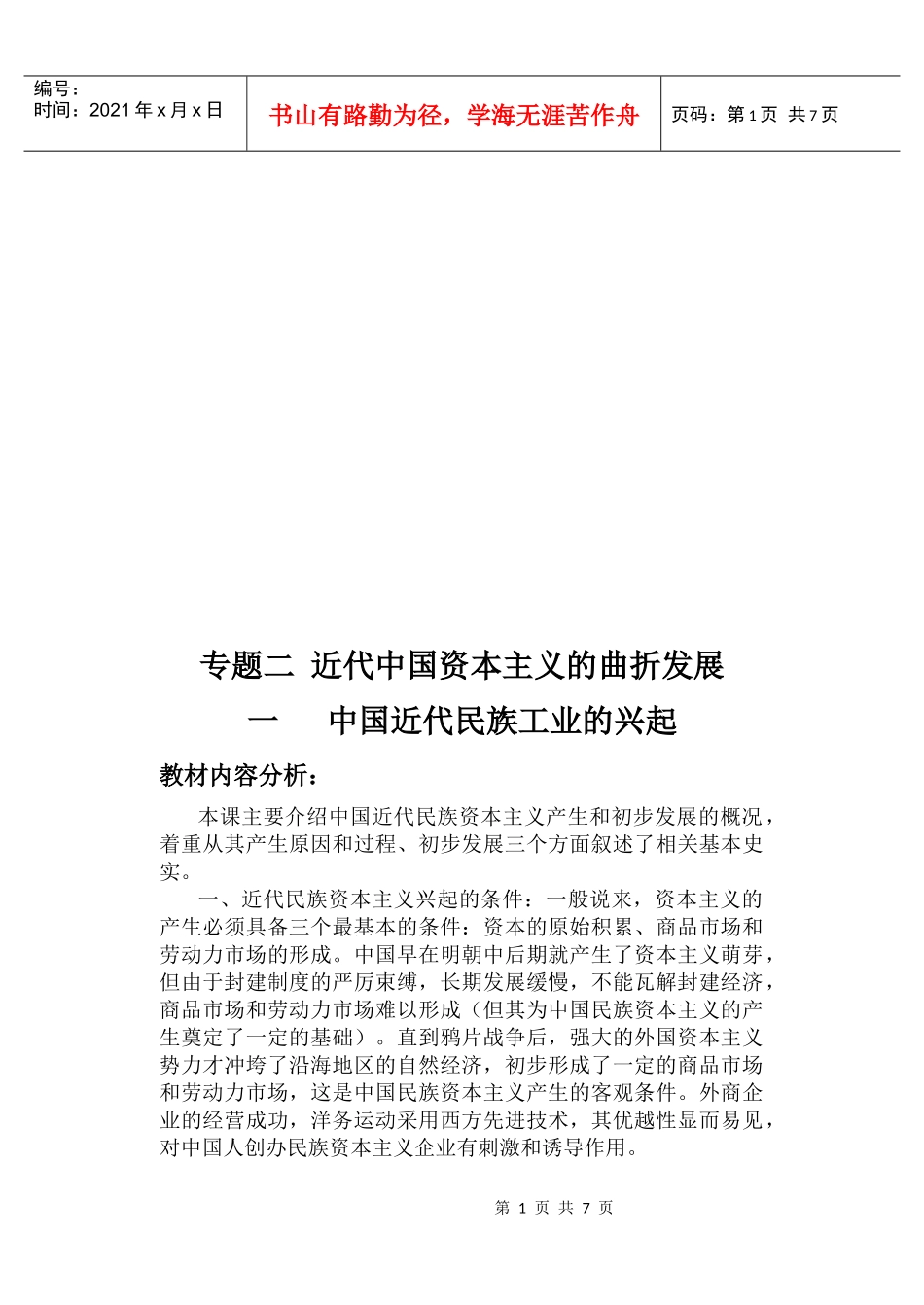 试谈近代中国资本主义的曲折发展_第1页