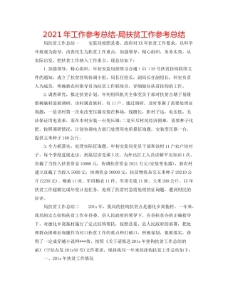 2021年工作参考总结局扶贫工作参考总结