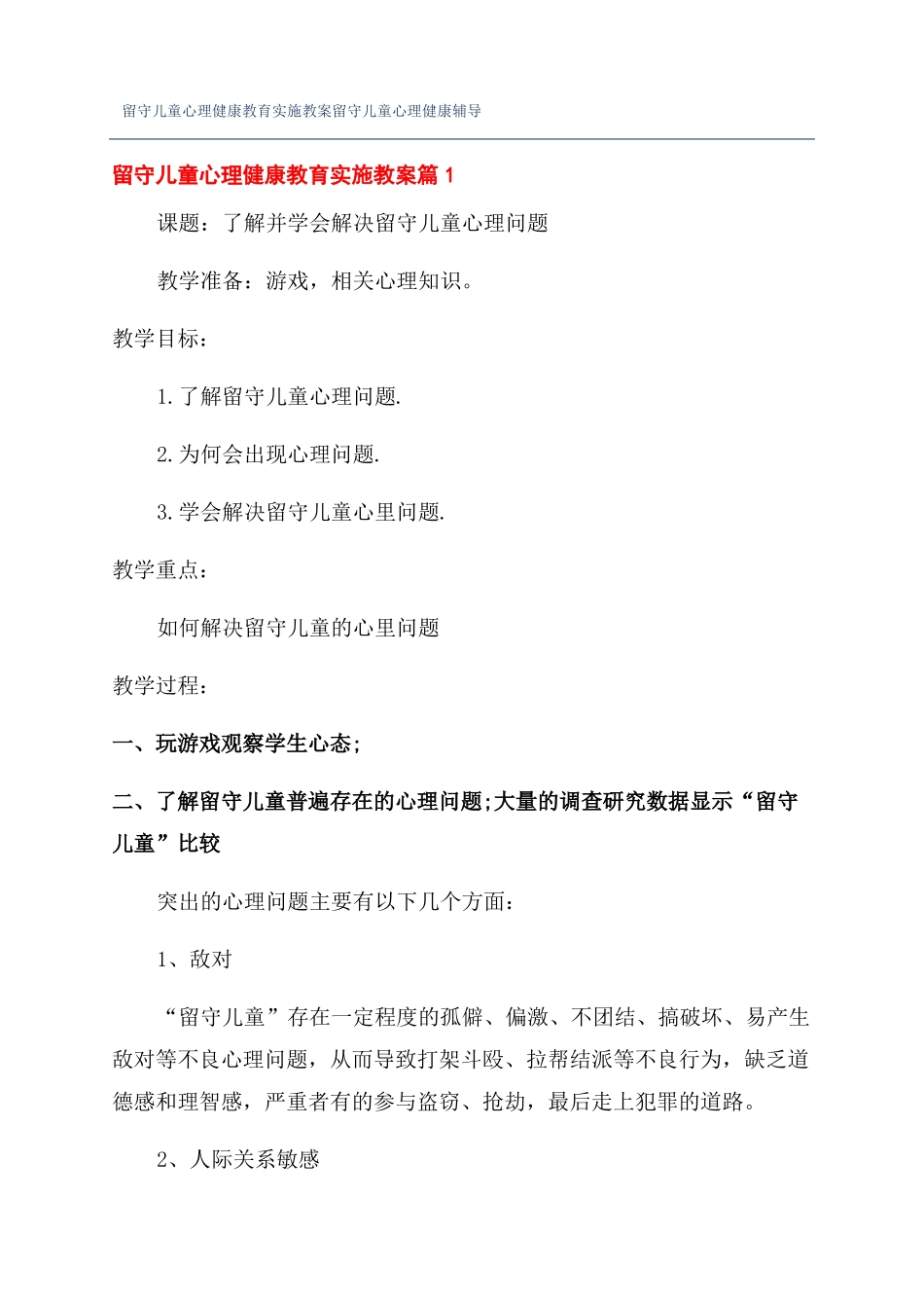 留守儿童心理健康教育实施教案留守儿童心理健康辅导_第1页
