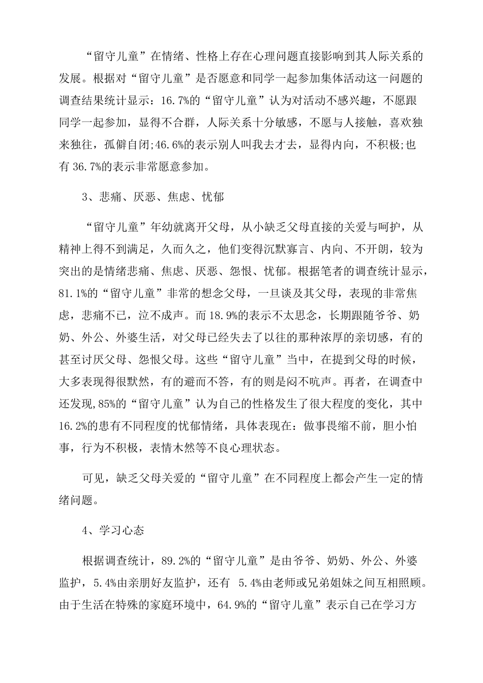 留守儿童心理健康教育实施教案留守儿童心理健康辅导_第2页