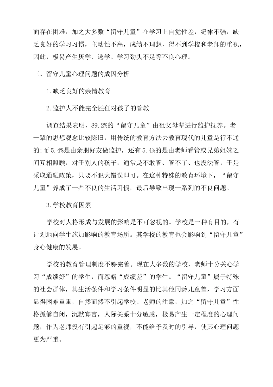 留守儿童心理健康教育实施教案留守儿童心理健康辅导_第3页