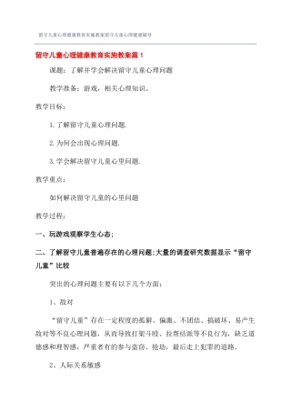 留守儿童心理健康教育实施教案留守儿童心理健康辅导