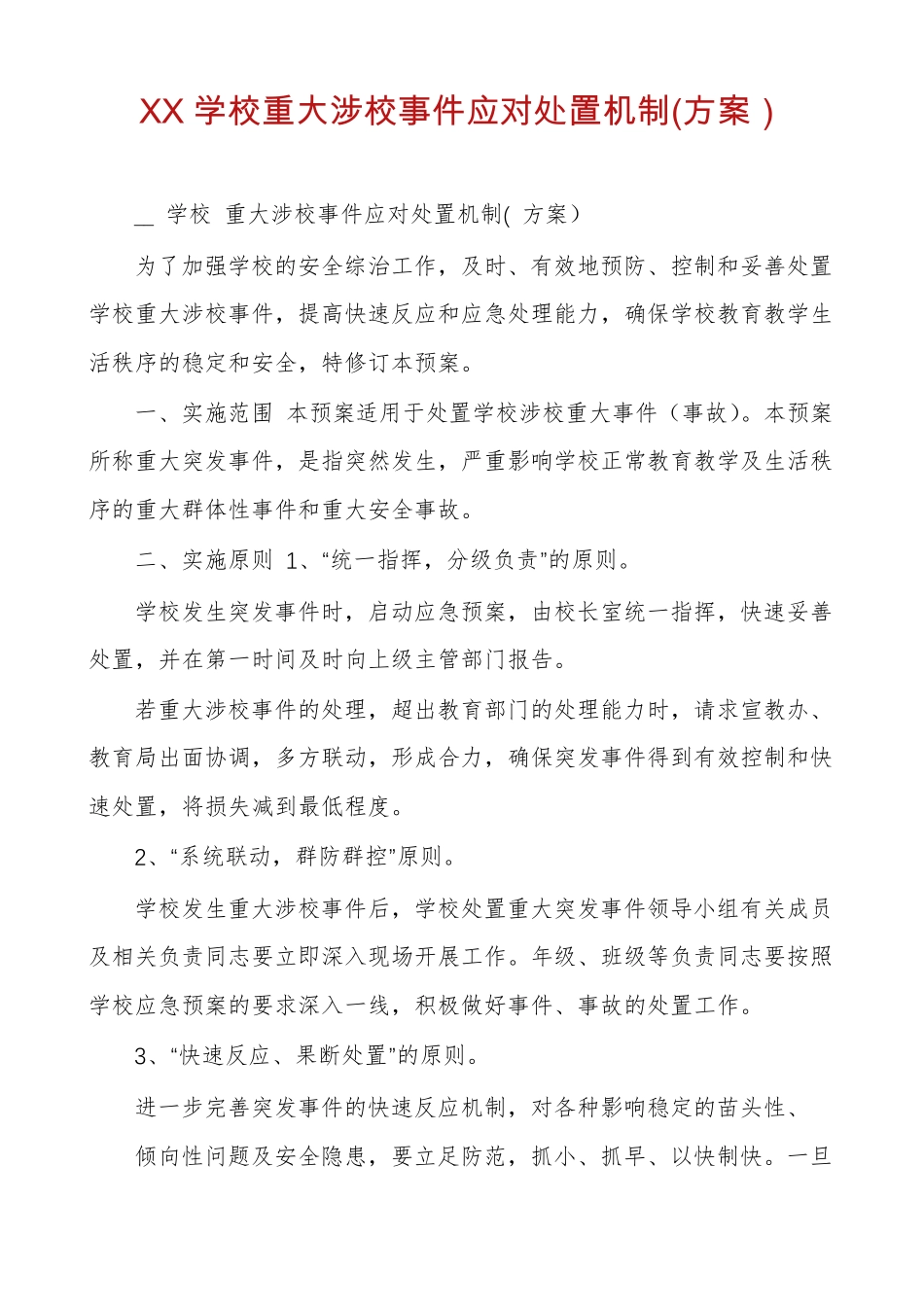 XX学校重大涉校事件应对处置机制方案_第1页