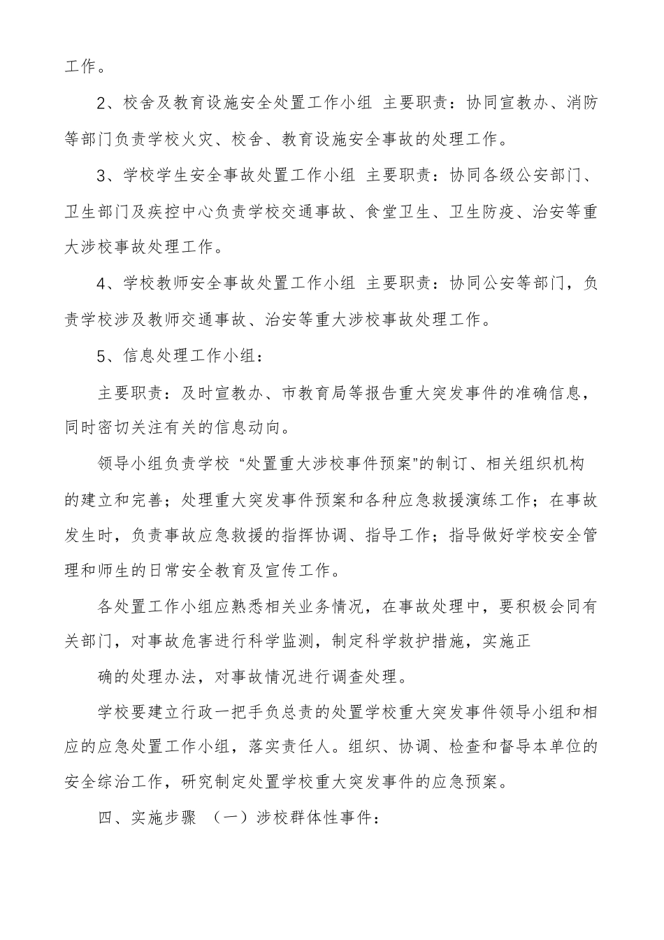 XX学校重大涉校事件应对处置机制方案_第3页