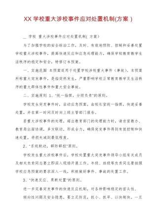 XX学校重大涉校事件应对处置机制方案
