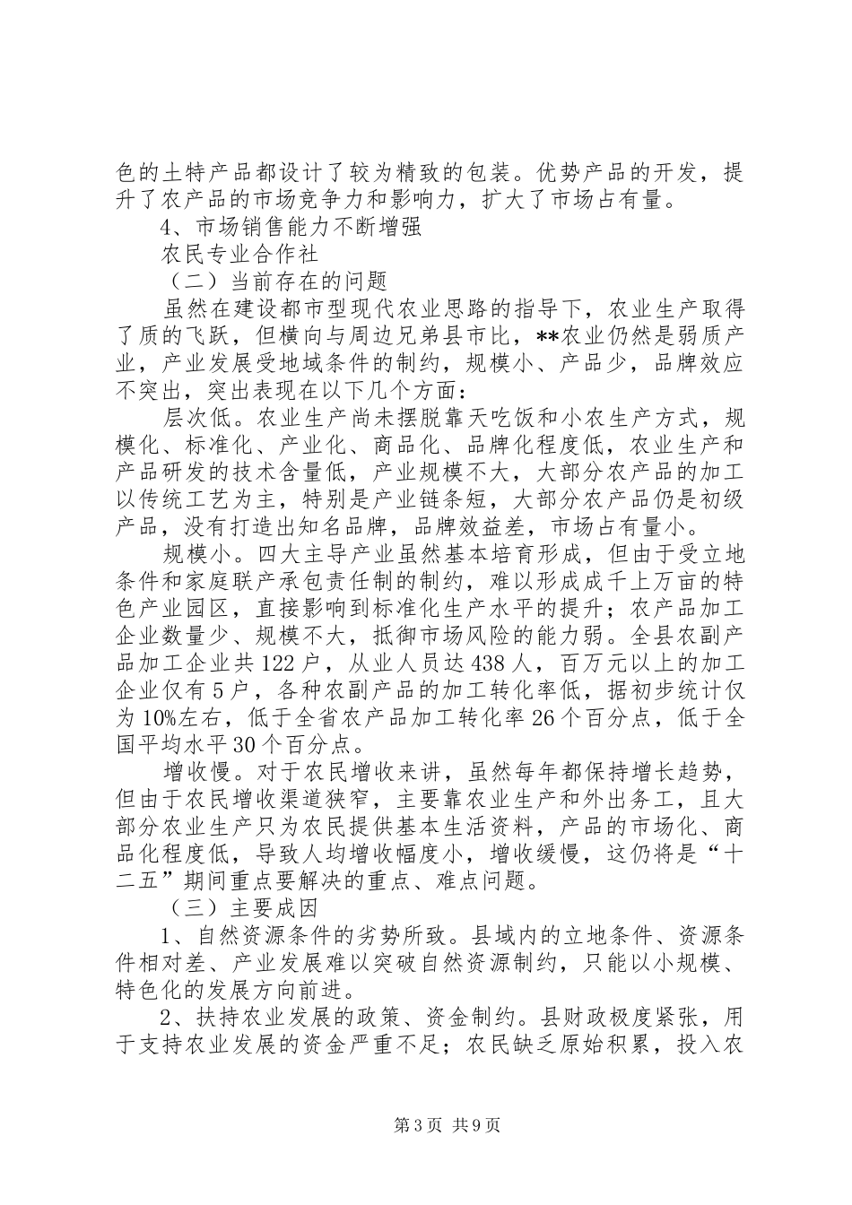 对全县农业发展现状及发展现代农业调研报告_第3页