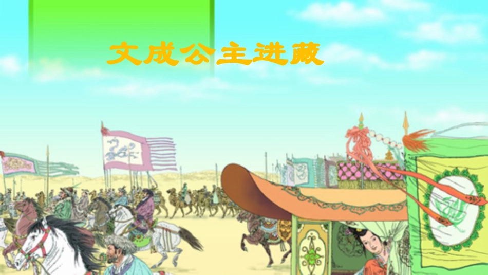 文成公主进藏6666_第1页