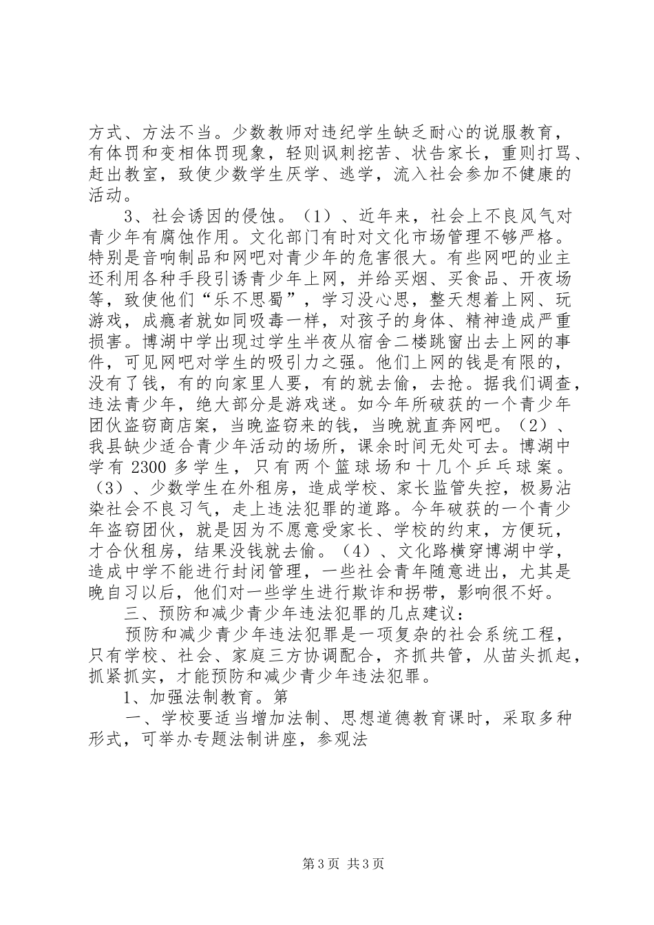 对我县青少年犯罪情况的调研报告_第3页