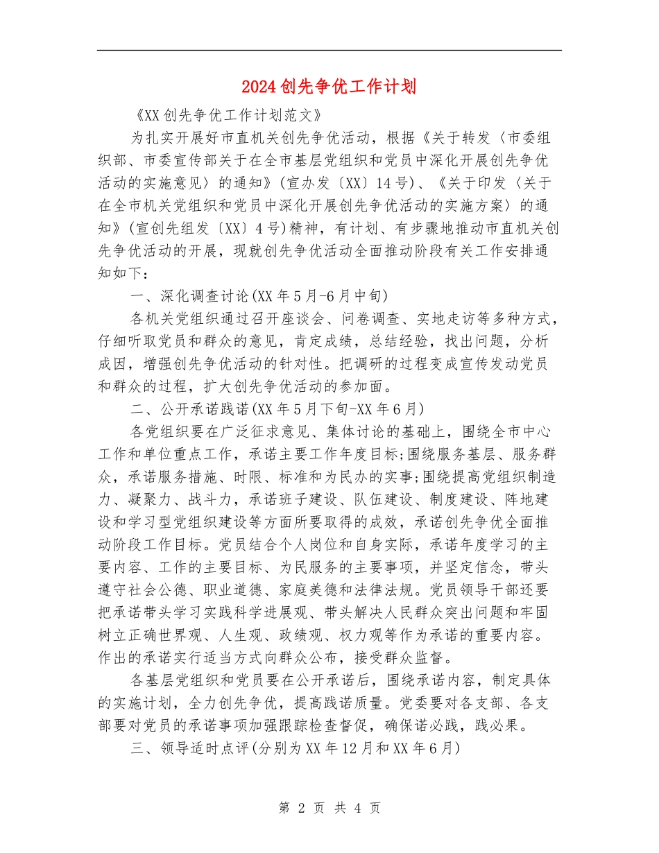 2024创先争优工作计划_第2页