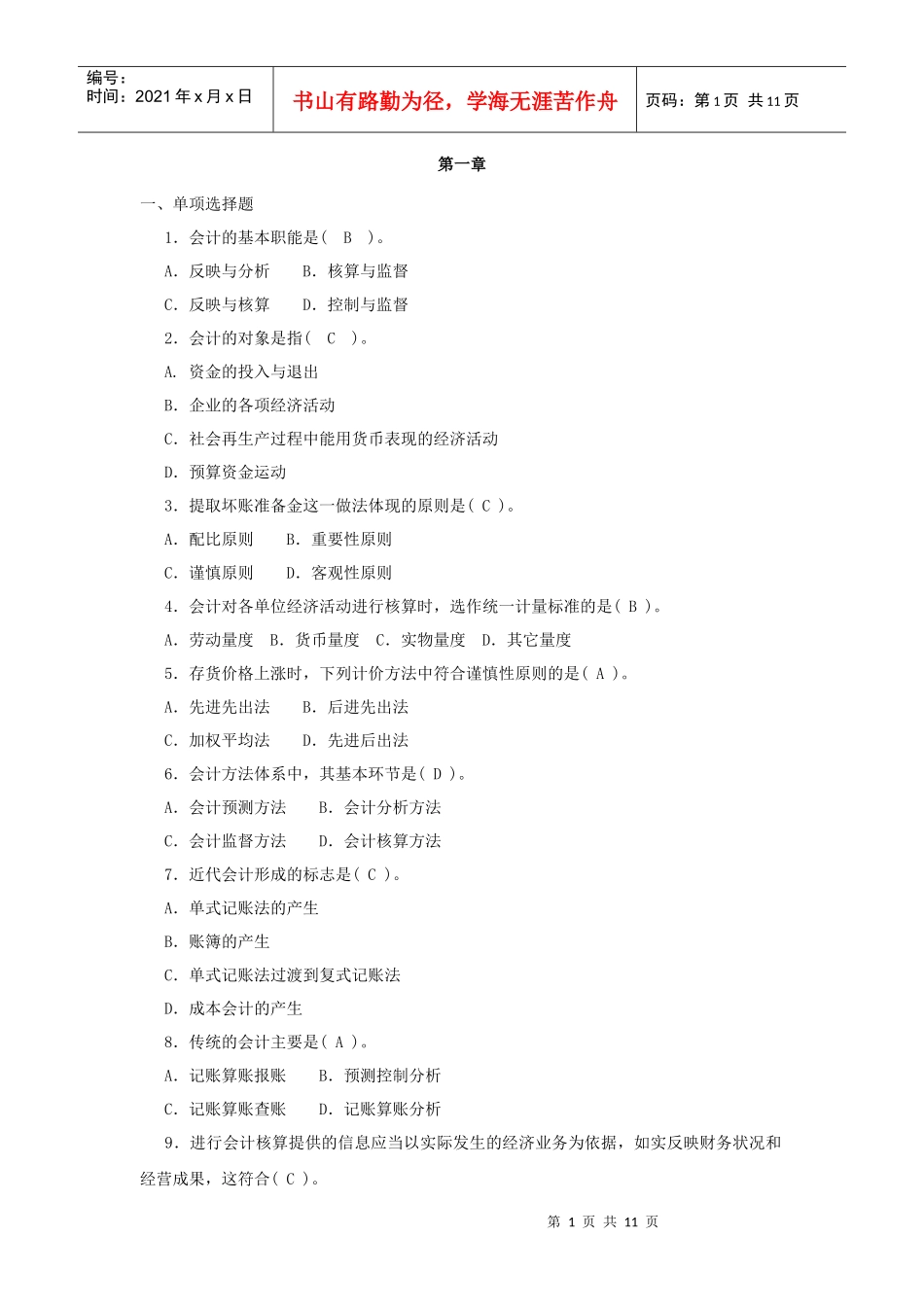 基础会计分章习题第一章_第1页