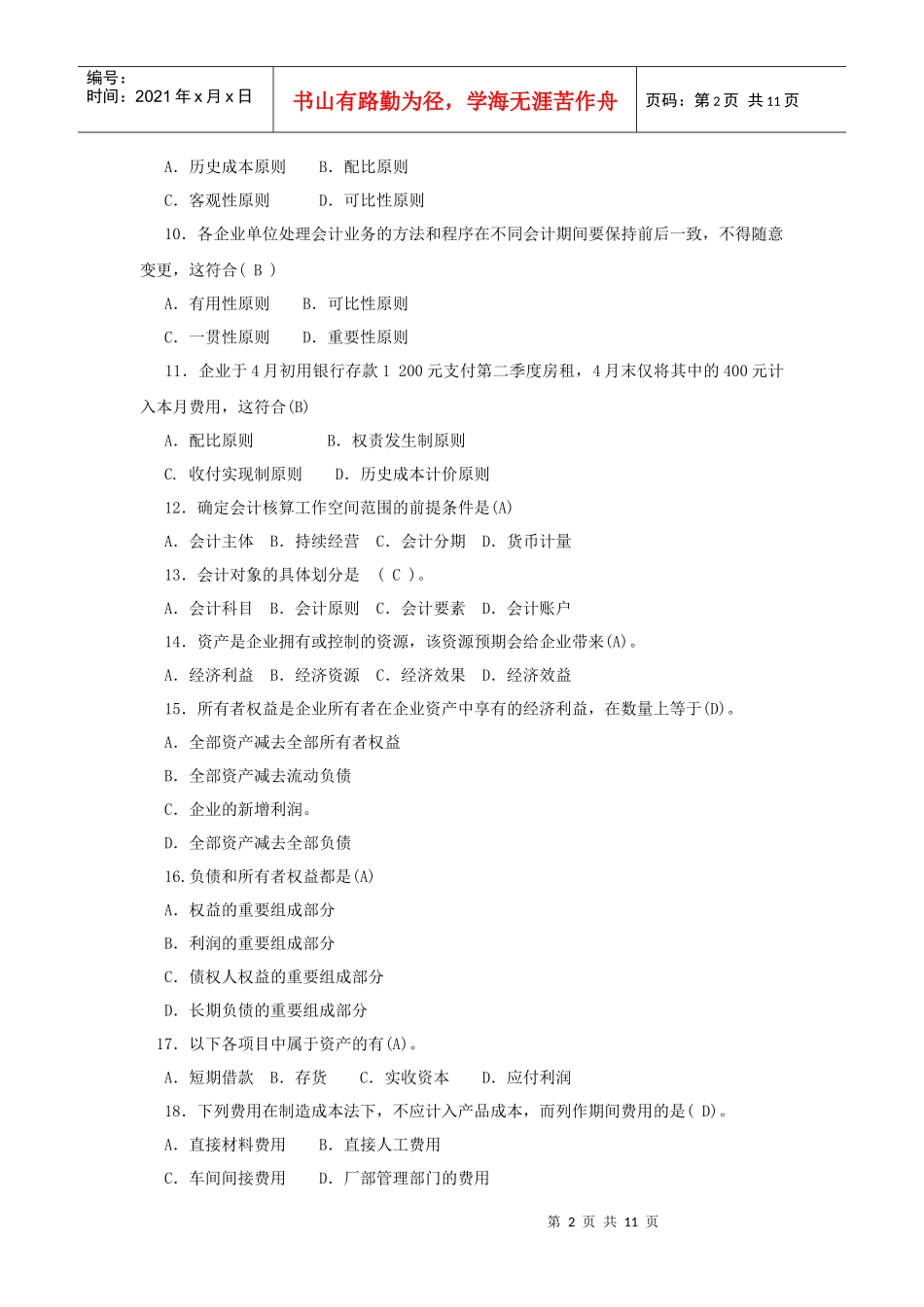 基础会计分章习题第一章_第2页