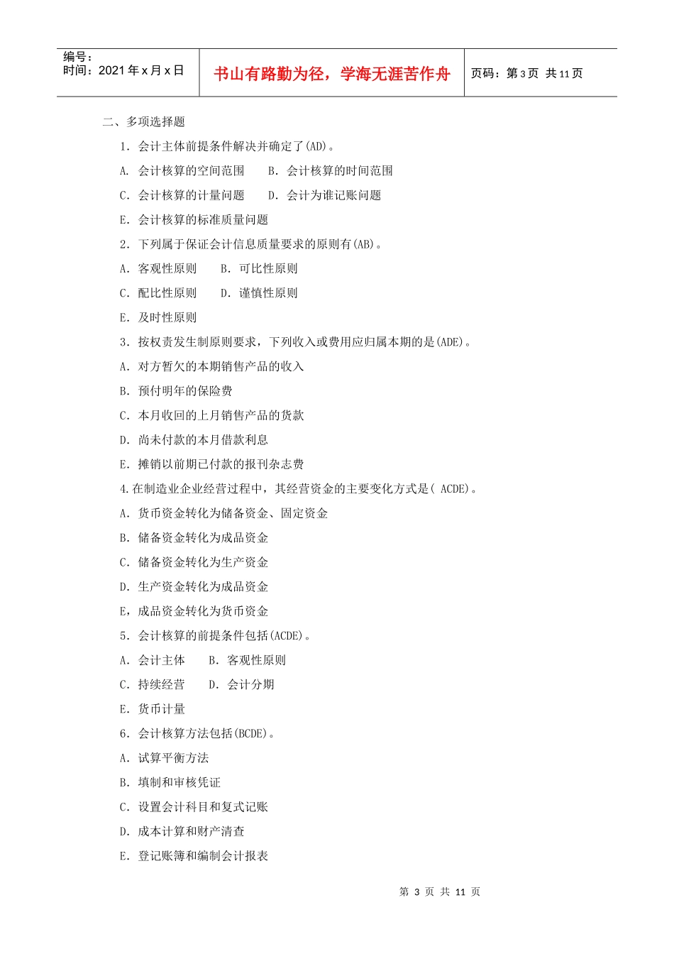 基础会计分章习题第一章_第3页