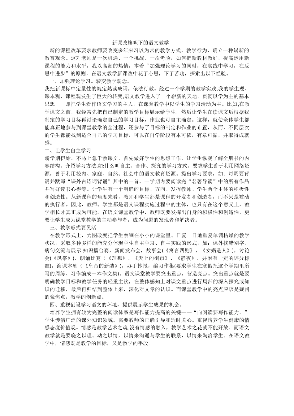 新课改旗帜下的语文教学_第1页