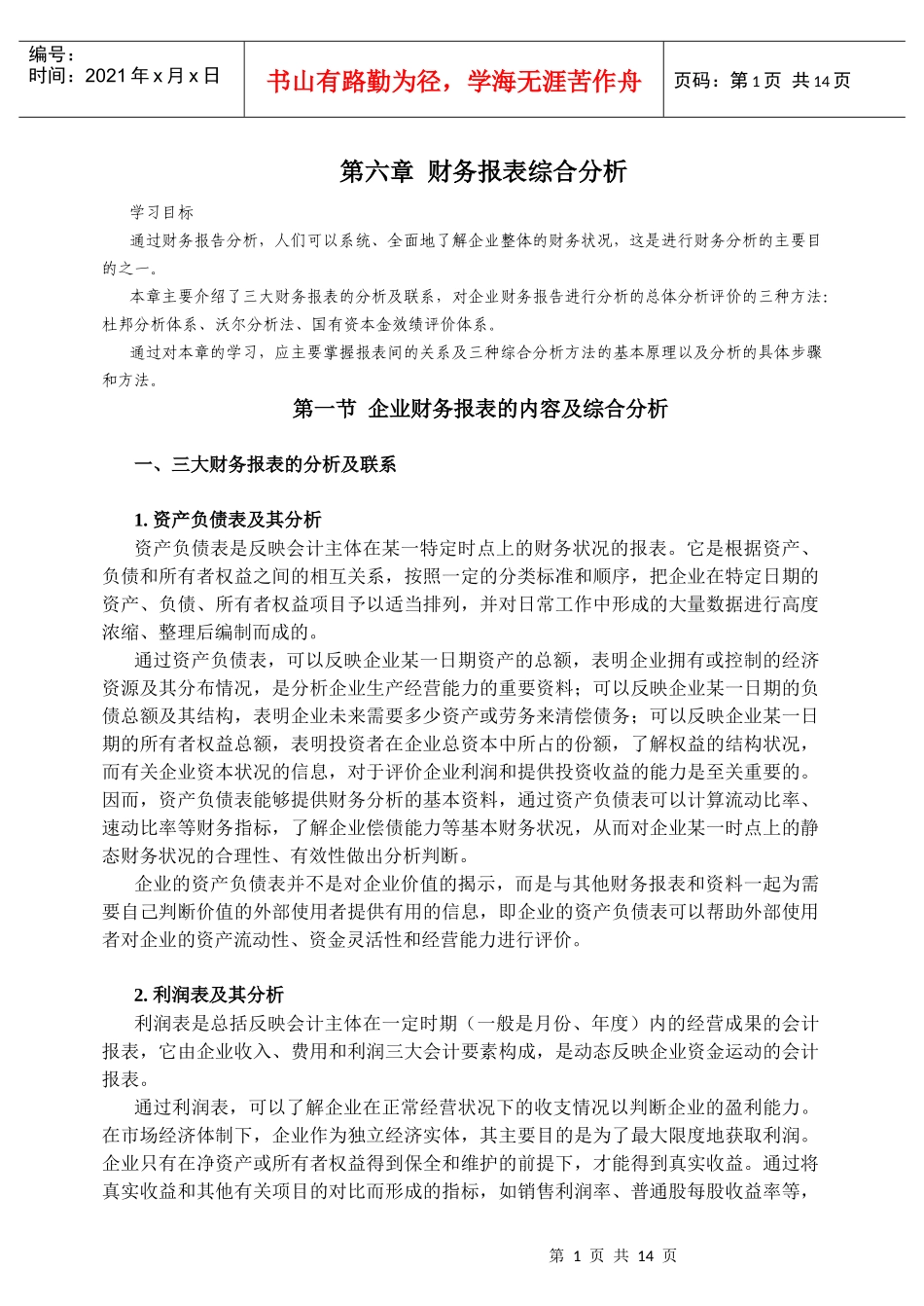 某企业财务报表综合分析_第1页