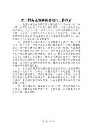 关于村务监督委员会运行工作报告