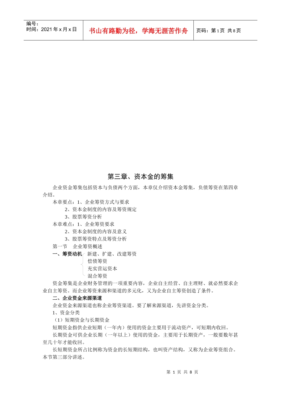 企业资本金的筹集_第1页