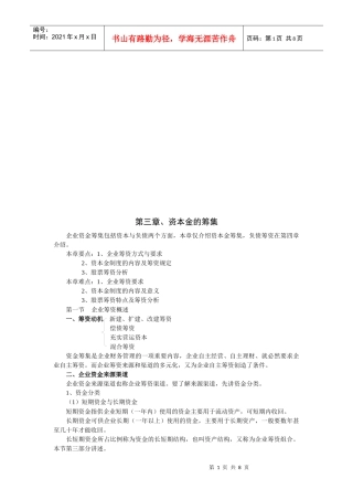 企业资本金的筹集