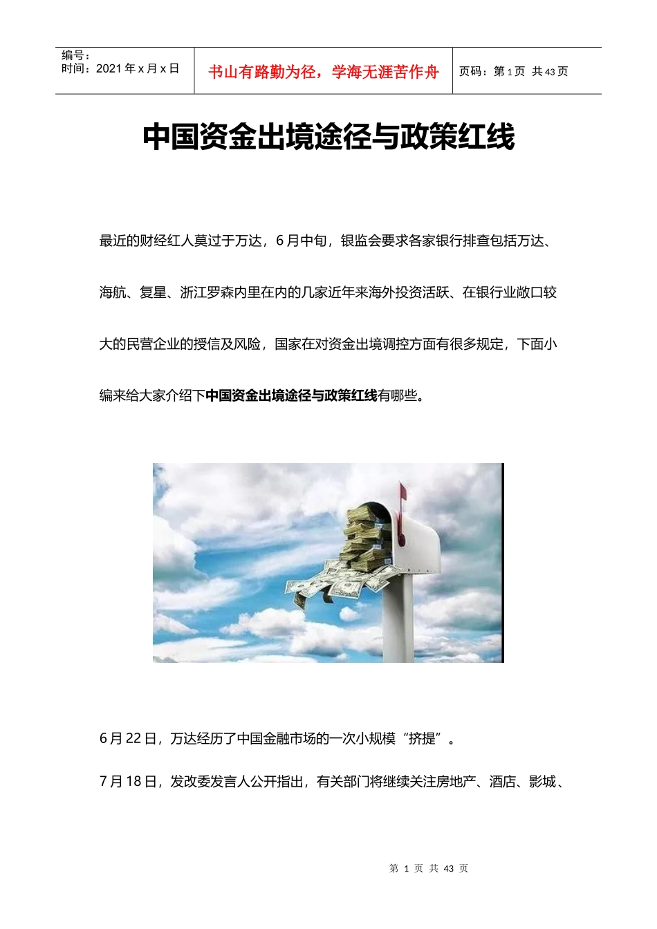 中国资金出境途径与政策红线_马来西亚房产投资_南洋置业_第1页