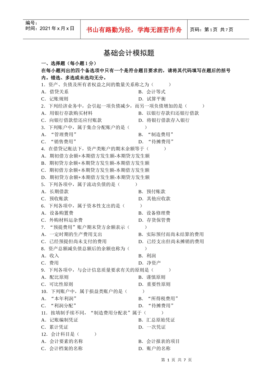 基础会计模拟题26567008_第1页